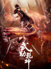 武動乾坤線上看_全集高清完整版線上看_分集劇情介紹_好看的電視劇