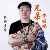 扎西多吉歌曲歌詞大全_扎西多吉最新歌曲歌詞