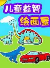 兒童益智繪畫屋動漫全集線上看_卡通片全集高清線上看_好看的動漫