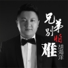 胡海洋