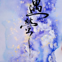 遇瑩