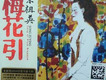 梅花引