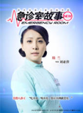急診室故事線上看_全集高清完整版線上看_分集劇情介紹_好看的電視劇