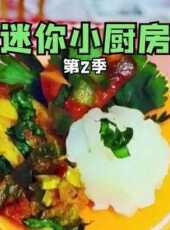 迷你小廚房第2季動漫全集線上看_卡通片全集高清線上看_好看的動漫