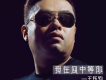 王鈺鈞歌曲歌詞大全_王鈺鈞最新歌曲歌詞