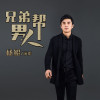 楊鯤歌曲歌詞大全_楊鯤最新歌曲歌詞