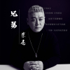 崇亮歌曲歌詞大全_崇亮最新歌曲歌詞