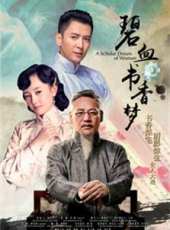 碧血書香夢線上看_全集高清完整版線上看_分集劇情介紹_好看的電視劇