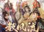 數風流專輯_忘川風華錄數風流最新專輯