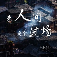 來人間走個過場