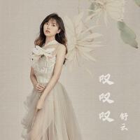 舒雲歌曲歌詞大全_舒雲最新歌曲歌詞