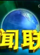 新聞聯播最新一期線上看_全集完整版高清線上看_好看的綜藝