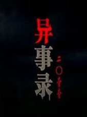 異事錄2011線上看_全集高清完整版線上看_分集劇情介紹_好看的電視劇