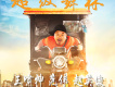 超級舞林