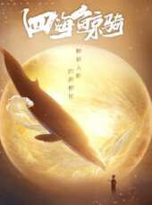 四海鯨騎  總集篇 第1季動漫全集線上看_卡通片全集高清線上看_好看的動漫