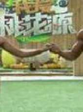我愛桃花源最新一期線上看_全集完整版高清線上看_好看的綜藝