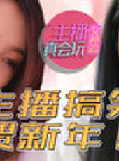 主播真會玩最新一期線上看_全集完整版高清線上看_好看的綜藝