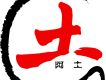 阿土圖片照片