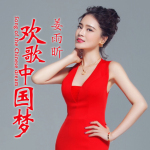 歡歌中國夢專輯_姜雨昕歡歌中國夢最新專輯