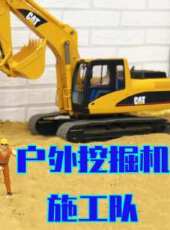 戶外挖掘機施工隊動漫全集線上看_卡通片全集高清線上看_好看的動漫