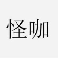 怪咖啡圖片照片_怪咖啡