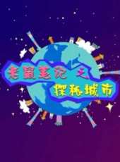老鼠筆記之行游天下動漫全集線上看_卡通片全集高清線上看_好看的動漫
