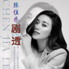 陳佳樂最新歌曲_最熱專輯MV_圖片照片