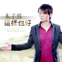 也好圖片照片_也好