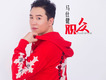 馬仕健歌曲歌詞大全_馬仕健最新歌曲歌詞