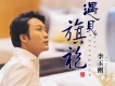 遇見旗袍