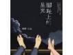 腳趾上的星光圖片照片_腳趾上的星光