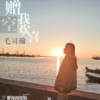 毛司瀚歌曲歌詞大全_毛司瀚最新歌曲歌詞