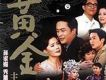 黃金主題曲