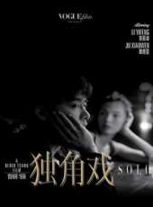 獨角戲線上看_高清完整版線上看_好看的電影