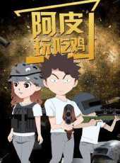 阿皮玩吃雞動漫全集線上看_卡通片全集高清線上看_好看的動漫