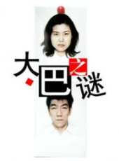 大巴之謎（菊池麻衣子）線上看_高清完整版線上看_好看的電影