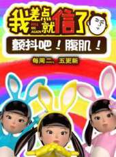 我差點就信了動漫全集線上看_卡通片全集高清線上看 - 蟲蟲動漫