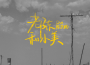 Ove最新歌曲_最熱專輯MV_圖片照片