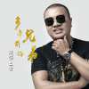 二雷歌曲歌詞大全_二雷最新歌曲歌詞