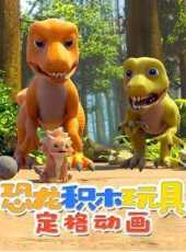 恐龍積木玩具定格動畫動漫全集線上看_卡通片全集高清線上看_好看的動漫