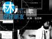 好好朋友(單曲)