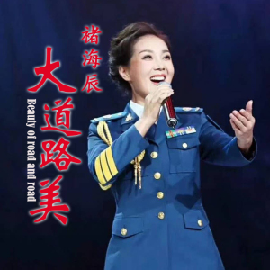 褚海辰最新歌曲_最熱專輯MV_圖片照片