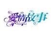 愛情故事歌曲歌詞大全_愛情故事最新歌曲歌詞