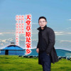 草原勇哥歌曲歌詞大全_草原勇哥最新歌曲歌詞
