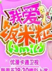 我愛飯米粒動漫全集線上看_卡通片全集高清線上看 - 蟲蟲動漫