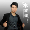 陸躍坤歌曲歌詞大全_陸躍坤最新歌曲歌詞