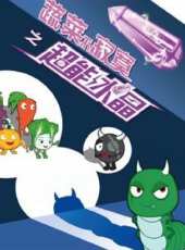 蔬菜不寂寞之超能水晶動漫全集線上看_卡通片全集高清線上看_好看的動漫