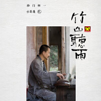 竹山聽雨