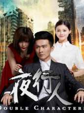 夜行人第2季劇情介紹線上看_分集劇情介紹/大結局_好看的電視劇