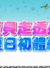 小孩很忙最新一期線上看_全集完整版高清線上看_好看的綜藝